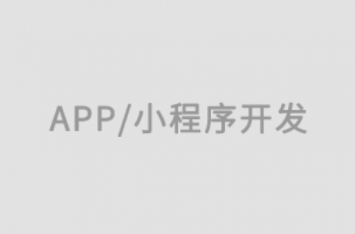 微信小程序商城開發如何實現與客戶的緊密連接？