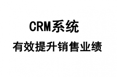 什么是CRM管理系統?crm系統有什么功能?