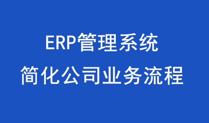 ERP管理系統