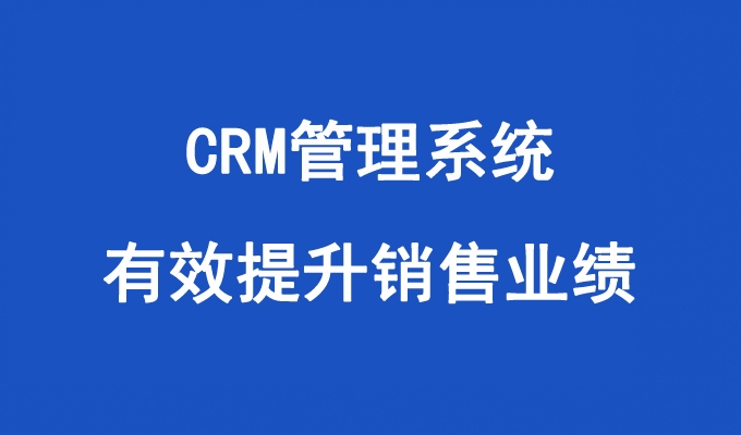 CRM管理系統